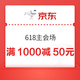  京东 618主会场抢1000减50元优惠券　