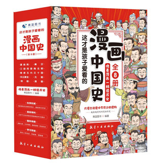 《这才是孩子爱看的漫画中国史》（套装共8册）