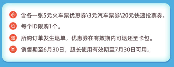 飞猪 28元火车票券包（5元火车票券+3元机票券+20元抢票券）