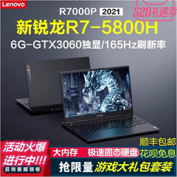 Lenovo 联想 笔记本R7000P R9000P2021款 R7-5800八核RTX3060独显游戏电脑