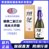 DASSAI 獭祭 23二割三分日本清酒纯米大吟酿720ML礼盒