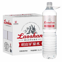 PLUS会员：Laoshan 崂山矿泉 崂山 饮用天然矿泉水1.5L*12瓶 整箱