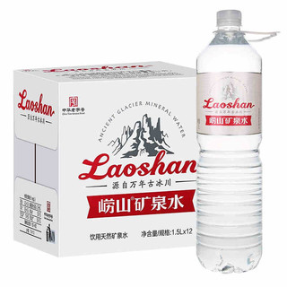 崂山  中华锶-偏硅酸型饮用天然矿泉水1.5L*12瓶 整箱大瓶装