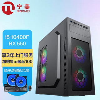 NINGMEI 宁美 -魂-GI51 5 10400F/RX550/8G/256G SSD游戏台式组装电脑/京东DIY游戏UPC