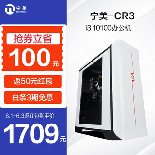 NINGMEI 宁美 -卓-CR3 i3 10100/8G内存256G固态/家用办公企业采购台式电脑主机/（键鼠套装+三年上门)/UPC