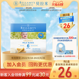 BELLAMY'S 贝拉米 有机磨牙饼干 澳版