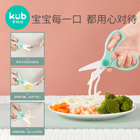 kub 可优比 辅食剪刀宝宝婴儿食物剪刀辅食研磨工具外带便携儿童陶瓷剪
