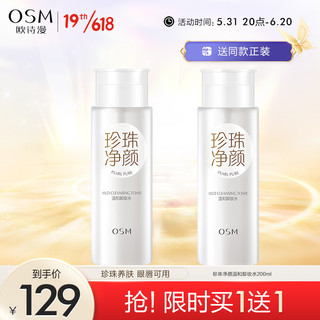 OSM 欧诗漫 珍珠净颜温和卸妆水200ml