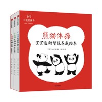 《熊猫体操：宝宝运动智能养成绘本》