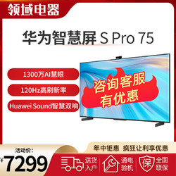 HUAWEI 华为 智慧屏SPro75 75英寸120Hz鸿蒙电视机4K超高清智能电视S75Pro