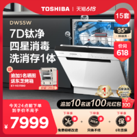 TOSHIBA 东芝 洗碗机全自动家用15套嵌入式刷碗消毒烘干一体机1级水效DWS5W