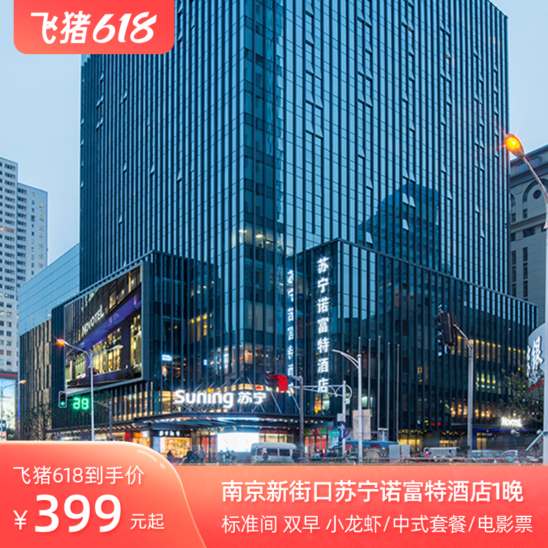 南京新街口苏宁诺富特酒店