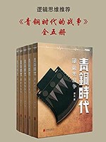 《青铜时代的战争》 Kindle电子书