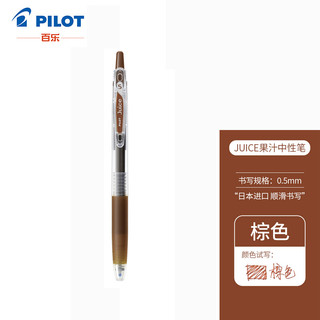 PILOT 百乐 Juice LJU-10EF 按动中性笔 棕色 0.5mm 单支装