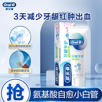 欧乐B氨基酸牙膏护牙龈自愈小白管牙膏