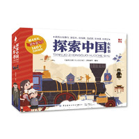 探索中国火车书（超4米长的环游中国小火车，带领孩子深度探索大中华）4-8岁