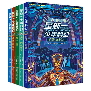 《星新一少年科幻》（套装共5册）