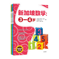 《新加坡数学中文版 3-6岁》套装3册