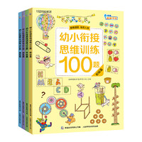 《幼小衔接思维训练100题》（共4册）
