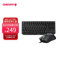 CHERRY 樱桃 MX1.0 TKL 87键背光机械键盘 黑色黑轴礼盒套装官方标配