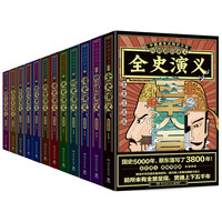 湖南文艺出版社 《历朝通俗演义》全12册 思维导图版