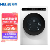 MELING 美菱 10公斤超薄变频洗烘一体滚筒洗衣机除螨洗空气洗白色