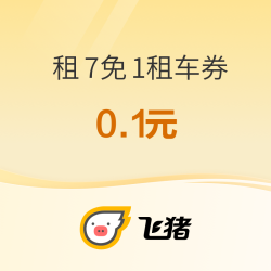 端午,暑期可出行!飞猪0.1元租车券
