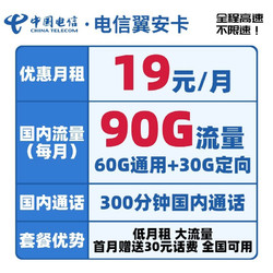 CHINA TELECOM 中国电信 翼安卡 19元月租90G流量+300分钟通话租90G+300分钟-YA1