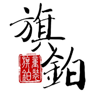 旗铂
