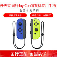 Nintendo 任天堂 Switch 国行Joy-Con游戏机专用手柄 NS周边配件 左蓝右黄手柄
