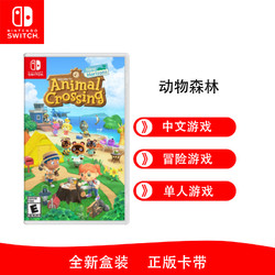 Nintendo 任天堂 Switch游戏软件 NS游戏卡带 动物森林(中文)