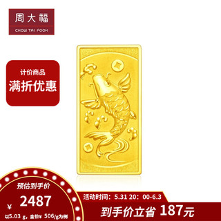 周大福 富贵有余 足金黄金金条/金钞(工费:128计价) EOF321 金(Au)999.9 约5.03g