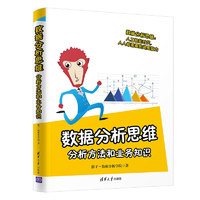 《数据分析思维·分析方法和业务知识》