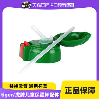 TIGER 虎牌 儿童杯保温杯配件吸管/吸管杯盖(拆掉塑封不退)