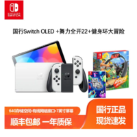 Nintendo 任天堂 Switch 续航增强体感运动 (OLED版) 国行白色 新款+健身环大冒险+舞力全开2022