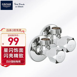 GROHE 高仪 角阀2只装 德国高仪国标四分角阀 两只装 22016000