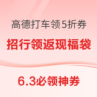 6.3必领神券：京东1元购超级品牌券包！高德打车领5折打车券