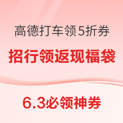 京东1元购超级品牌券包！高德打车领5折打车券