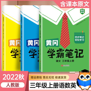 2022新版黄冈学霸笔记 三年级上 语文+数学+英语（人教版）