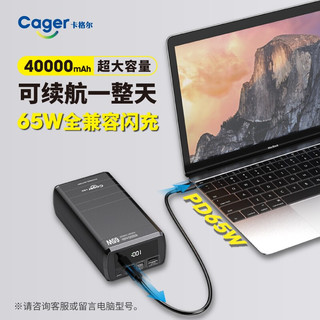 卡格尔（Cager） 65W快充笔记本充电宝40000毫安大容量电脑移动电源适用于苹果华为华硕戴尔 PD65W双向快充-4万毫安-带数显