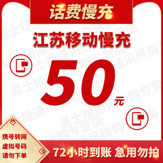 江苏移动话费充值50元 72小时内到账 50元