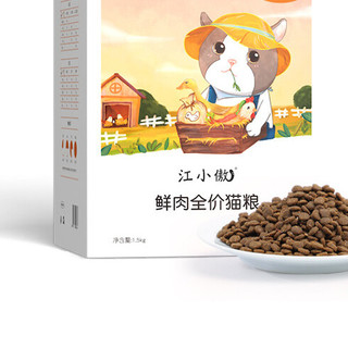 江小傲 无谷系列 鲜肉全阶段猫粮 1.5kg