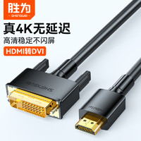 shengwei 胜为 HDMI转DVI转换线 DVI转HDMI转接头4K高清双向互转电脑投影仪