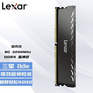 Lexar 雷克沙 DDR4马甲条 三星Bdie颗粒 游戏超频神条 8G 3200 三星Bdie颗粒