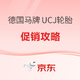 促销攻略：德国马牌UCJ轮胎618专场，买赠好礼享不停