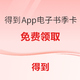 得到听书App 电子书季卡 免费领取