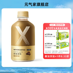 元气森林 Xnevercoffee 联名咖啡饮料低糖 300mL*6 醇香拿铁