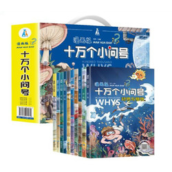 《十万个小问号 儿童彩绘注音版绘本》（全10册 ）