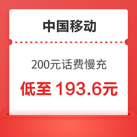 中国移动 200元话费慢充 0-72小时内到账