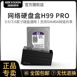 HIKVISION 海康威视 H99 PRO 个人NAS网络存储服务器硬盘家庭私有云网盘硬盘